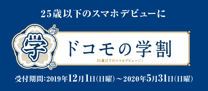 ドコモの学割についてオトクなのかと内容について解説！