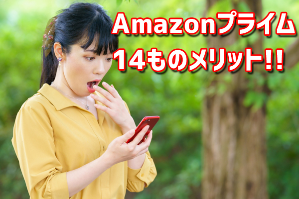 amazonプライムのメリット解説！