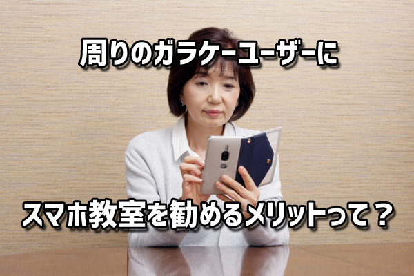 周りのガラケーユーザーにスマホ教室を勧めるメリットって スマホによる生活の変化についても 株式会社トリニティ