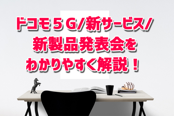 ドコモ５g 新サービス 新製品発表会の内容をドコモスタッフがわかりやすく解説 株式会社トリニティ