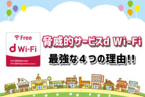 ドコモを持っていなくても町中でWi-Fiが使用可能？脅威的サービスd Wi-Fiが最強な４つの理由！
