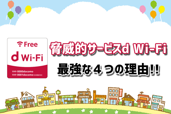 ドコモを持っていなくても町中でwi Fiが使用可能 脅威的サービスd Wi Fiが最強な４つの理由 株式会社トリニティ