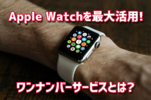 Apple Watchを最大活用するワンナンバーサービスとは？セルラーモデルがおすすめの理由と新ライフスタイル紹介！