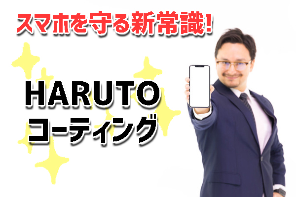 スマホ等を守る新常識 全面保護 抗菌効果のharutoコーティングについてドコモスタッフが徹底解説 株式会社トリニティ