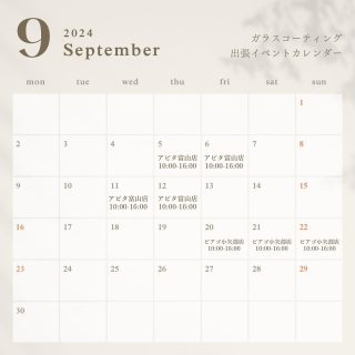 いつもありがとうございます☺️
9月のガラスコーティング出張スケジュールです🍡

日が落ちるのもだんだん早くなってきましたね。
皆様いかがお過ごしでしょうか？

9月はアピタ富山店様・ピアゴ小矢部店様にて出張ガラスコーティングを実施させていただきます✨

スマホコーティングのご注文が多いですが、最近はメガネや腕時計の施工も好評です👏
大切なモノを長く美しく✨
ぜひ一度お試しください。

来店予約も受付中です。
DMかお電話にてお問い合わせください☺️

皆様のご来場をお待ちしております🍀

#ガラスコーティング#スマホコーティング#メガネ
#スマートウォッチ#Apple Watch#液晶保護
#アピタ富山#ピアゴ 小矢部#富山#高岡