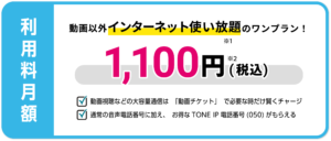 TONE for iPhoneの料金プラン