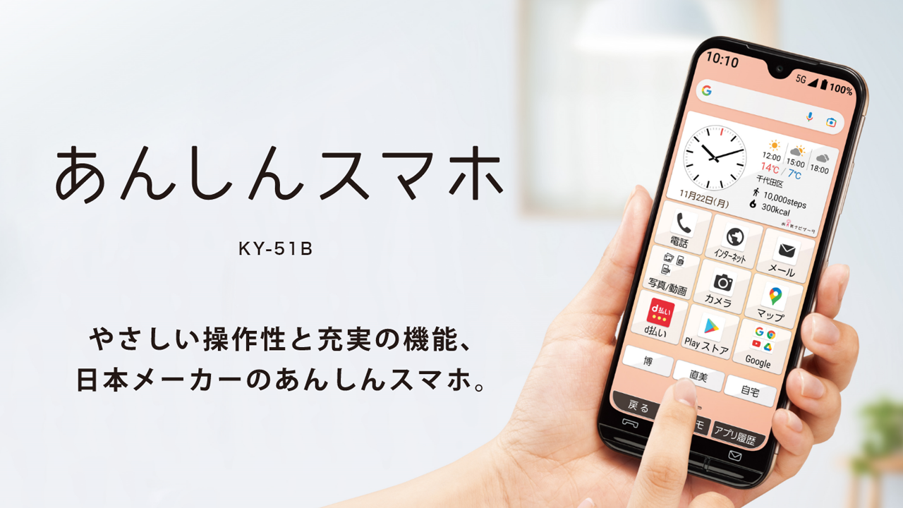 あんしんスマホKY-51Bが使いやすくてスマホに慣れるのに最適！らくスマとの比較もドコモスタッフが解説！