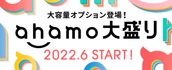 2022年6月スタート！ahamo大盛りをドコモショップスタッフが徹底解説！