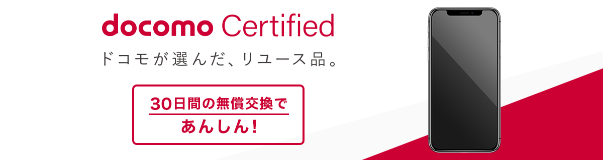 ドコモ認定リユース品docomo certifiedスタート！あんしんの保証内容と価格が安いのか検証＆解説！