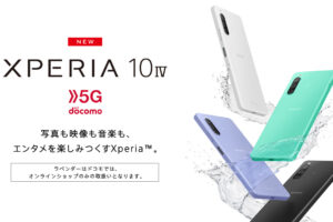 Xperia 10 Ⅳ SO052Cがドコモから発売！5000mAhバッテリー搭載機種では世界最軽量モデルをドコモスタッフが徹底解説！