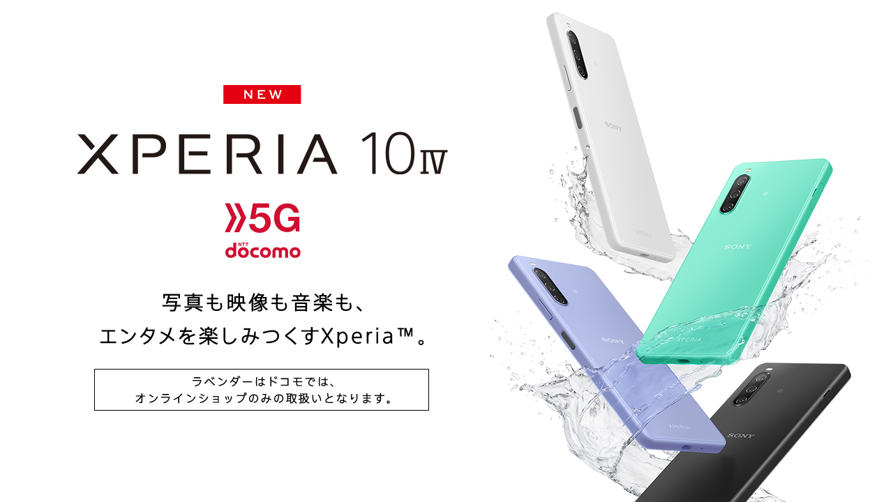 Xperia 10 Ⅳ SO052Cがドコモから発売！5000mAhバッテリー搭載機種では