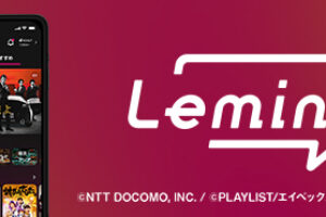dTVがLeminoに完全リニューアル！まったく新しい映像系サブスクをドコモスタッフが解説！