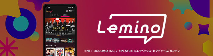 dTVがLeminoに完全リニューアル！まったく新しい映像系サブスクをドコモスタッフが解説！