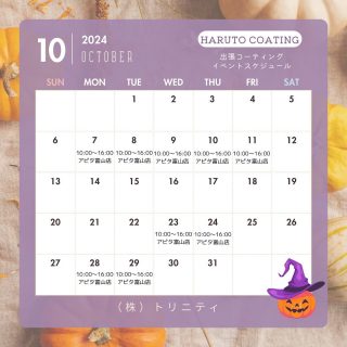 いつもありがとうございます🧡
10月の出張コーティングスケジュールです🎃

やっとこさ涼しくなってきましたね。

10月はアピタ富山店様にて出張コーティングイベントをさせていただきます✨

イベント期間中に施工させていただいたお客様にはささやかなプレゼントもお渡ししております🎁

この機会にぜひお試しください🍀　

来店予約も受付中です！
お話だけ聞きたいな〜でももちろんOKです！
お気軽にお問い合わせくださいませ☺️

#HARUTOCOATING#ガラス#コーティング#フィルム#液晶破損#保護#抗菌#スマホ#スマートウォッチ#Apple Watch#腕時計#Switch#カバン#富山#アピタ#高岡#トリニティ